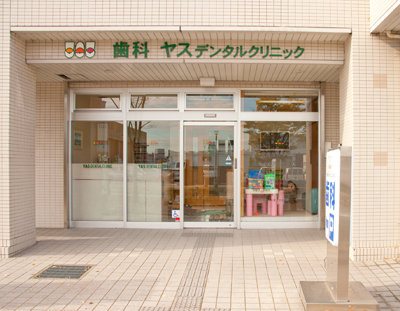 歯科YASデンタルクリニック中登美ヶ丘本院